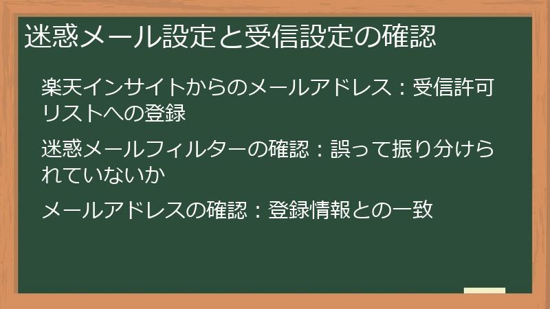 迷惑メール設定と受信設定の確認