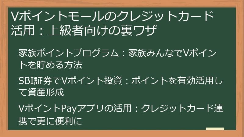 Vポイントモールのクレジットカード活用:上級者向けの裏ワザ
