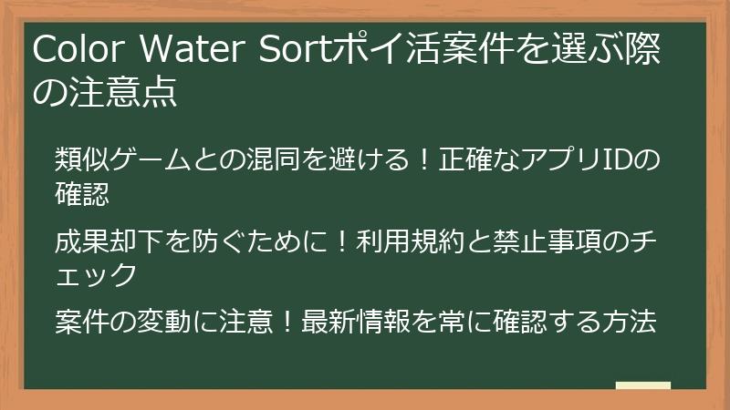 Color Water Sortポイ活案件を選ぶ際の注意点