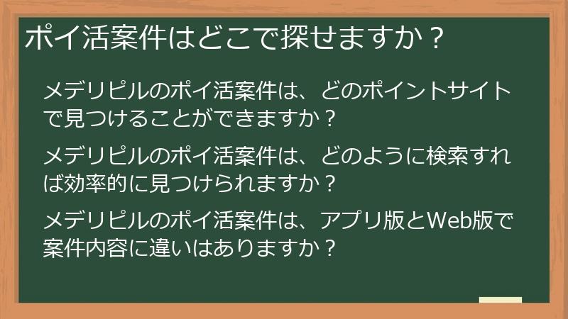 ポイ活案件はどこで探せますか？