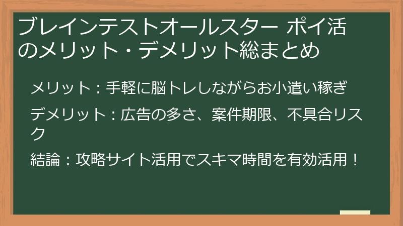 ブレインテストオールスター ポイ活のメリット・デメリット総まとめ