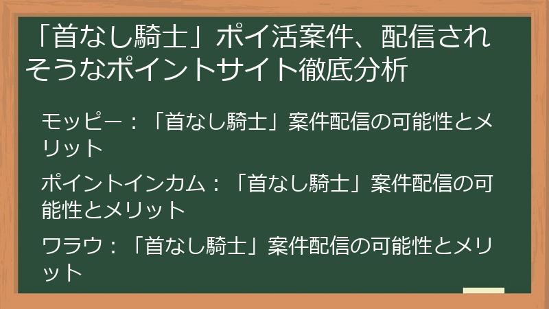 「首なし騎士」ポイ活案件、配信されそうなポイントサイト徹底分析