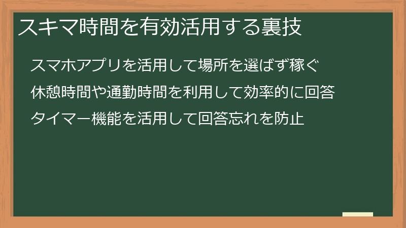 スキマ時間を有効活用する裏技