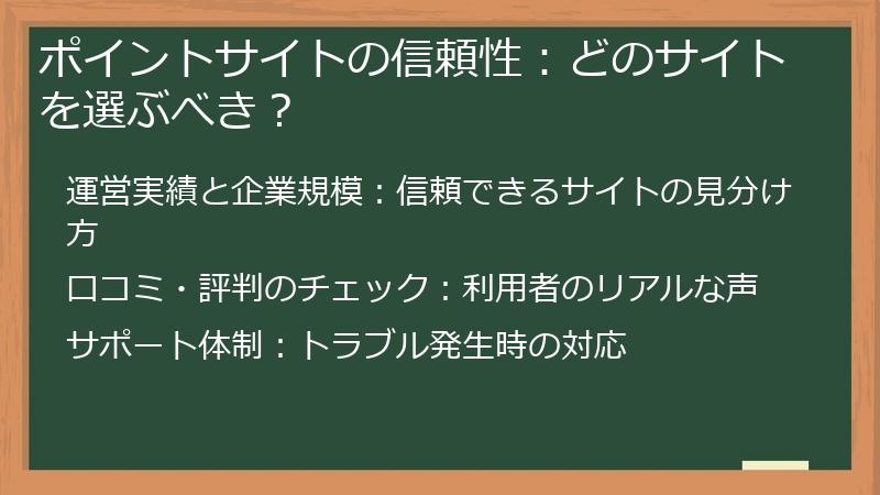 ポイントサイトの信頼性:どのサイトを選ぶべき?