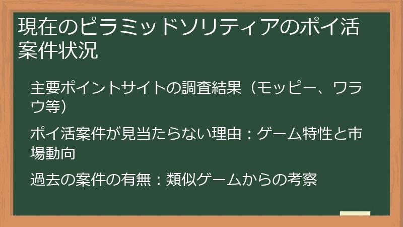 現在のピラミッドソリティアのポイ活案件状況