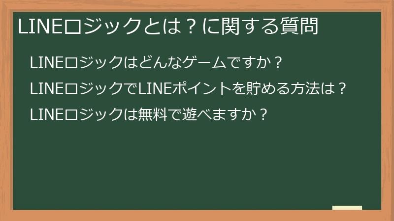 LINEロジックとは？に関する質問