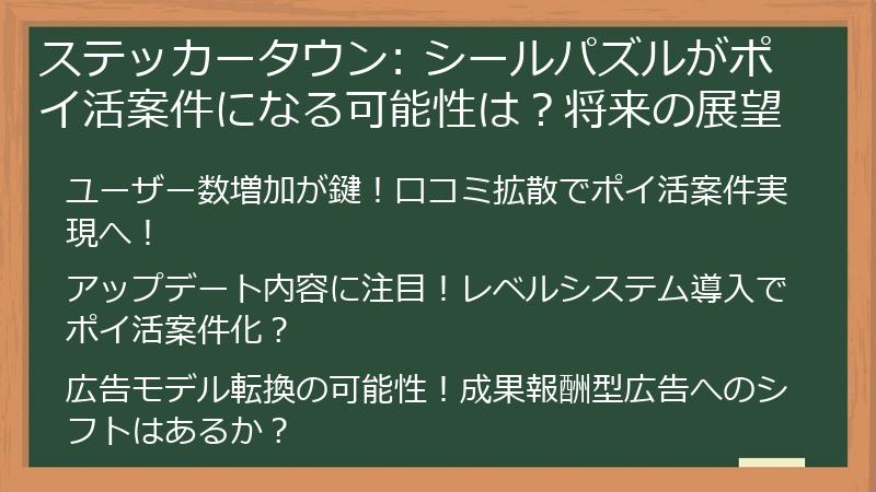 ステッカータウン: シールパズルがポイ活案件になる可能性は？将来の展望