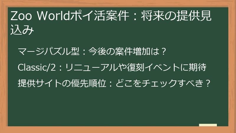 Zoo Worldポイ活案件：将来の提供見込み