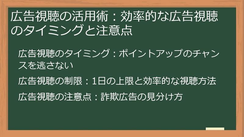 広告視聴の活用術：効率的な広告視聴のタイミングと注意点