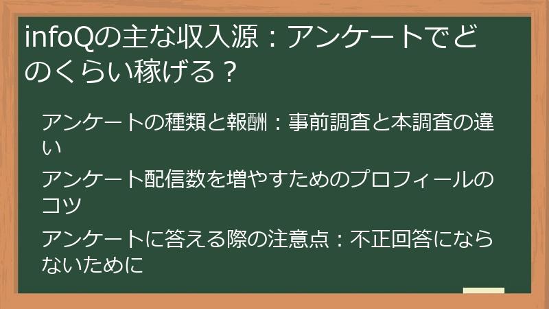 infoQの主な収入源：アンケートでどのくらい稼げる？