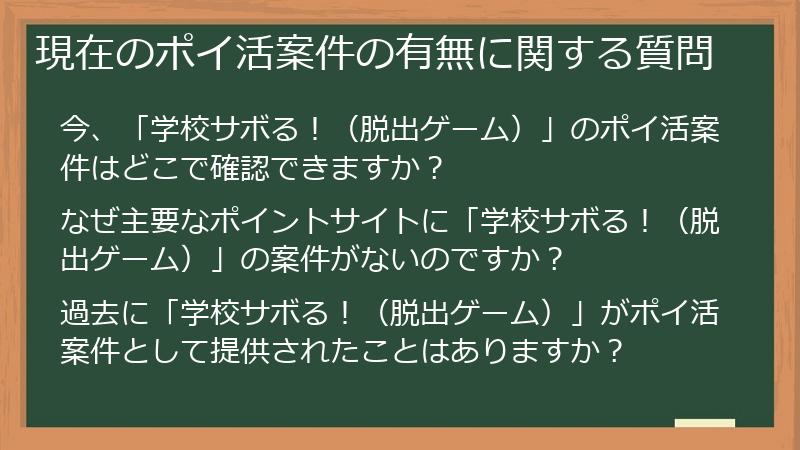 現在のポイ活案件の有無に関する質問