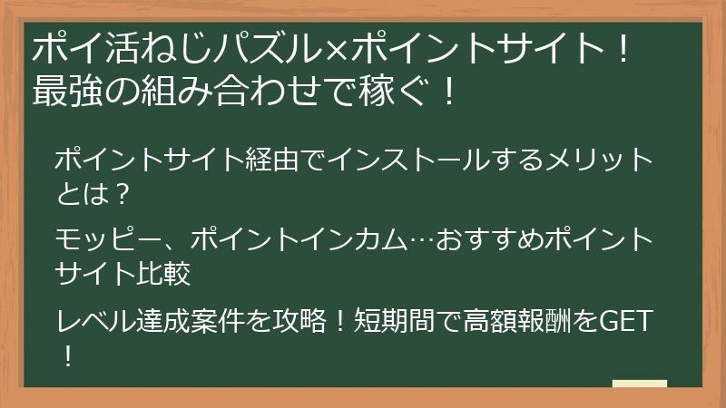 ポイ活ねじパズル×ポイントサイト！最強の組み合わせで稼ぐ！