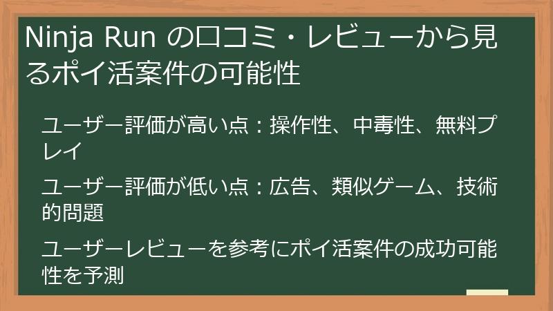 Ninja Run の口コミ・レビューから見るポイ活案件の可能性