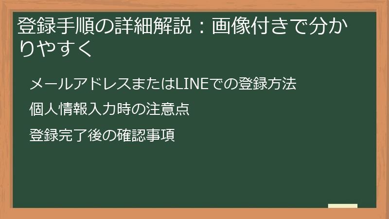 登録手順の詳細解説：画像付きで分かりやすく