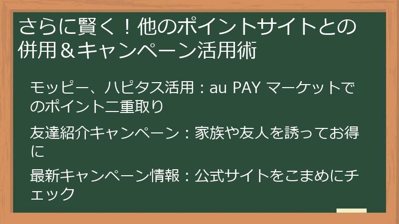さらに賢く!他のポイントサイトとの併用&キャンペーン活用術
