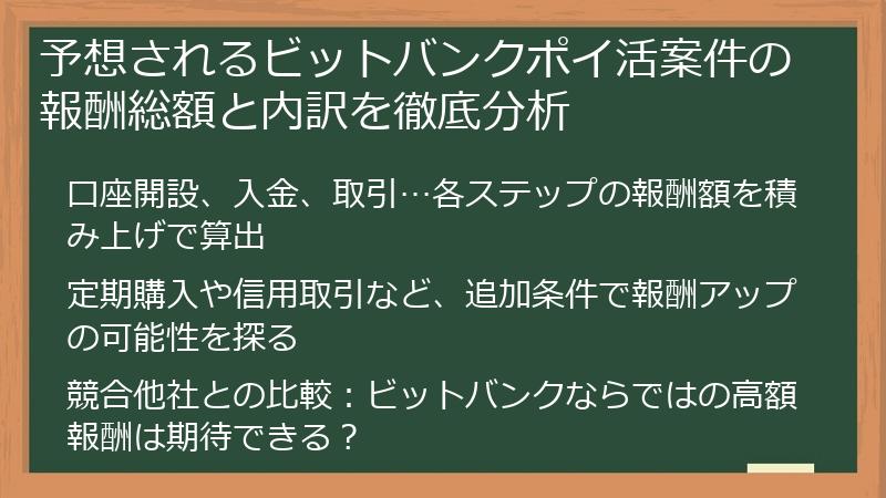 予想されるビットバンクポイ活案件の報酬総額と内訳を徹底分析