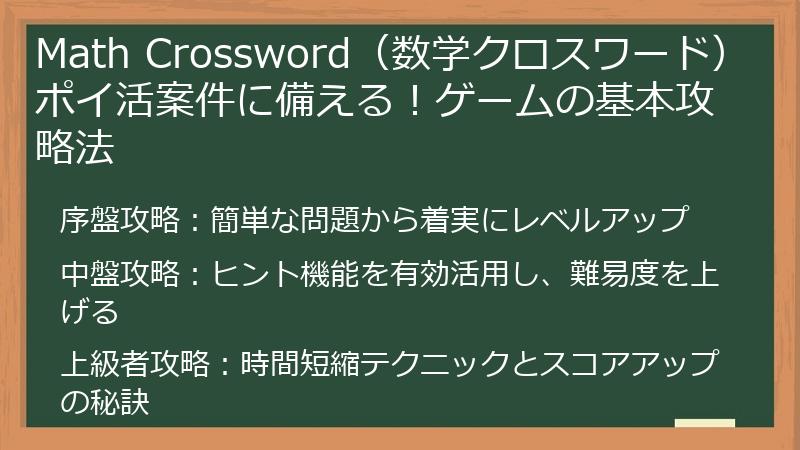 Math Crossword（数学クロスワード）ポイ活案件に備える！ゲームの基本攻略法