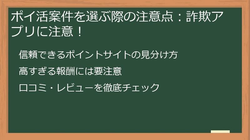 ポイ活案件を選ぶ際の注意点:詐欺アプリに注意!