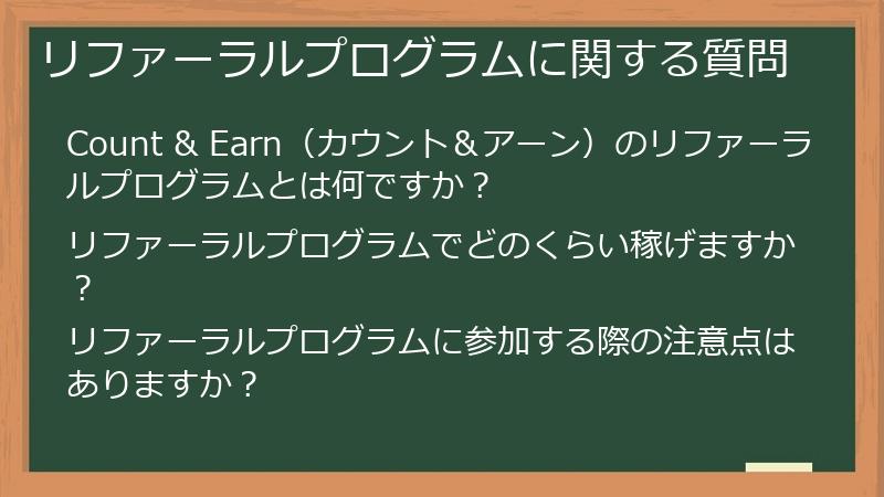 リファーラルプログラムに関する質問