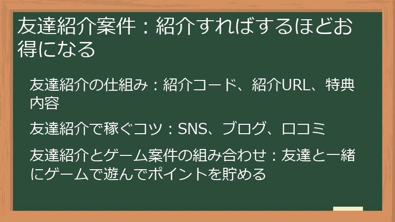 友達紹介案件:紹介すればするほどお得になる