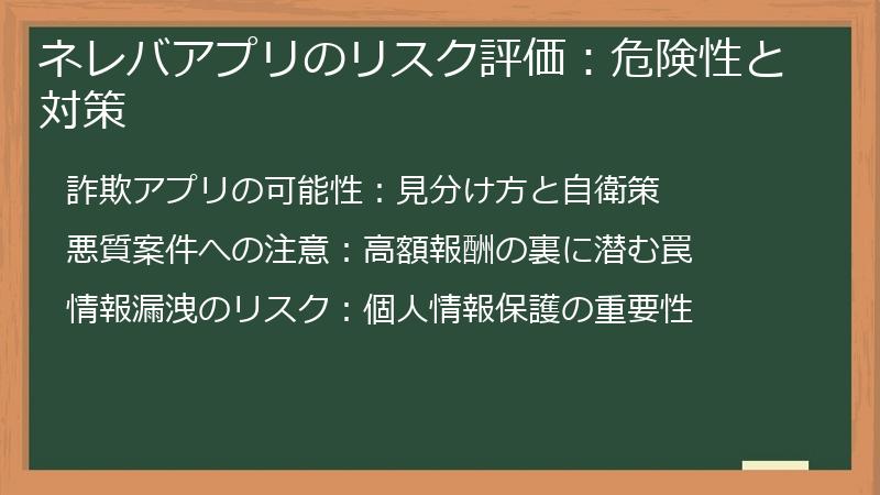 ネレバアプリのリスク評価：危険性と対策