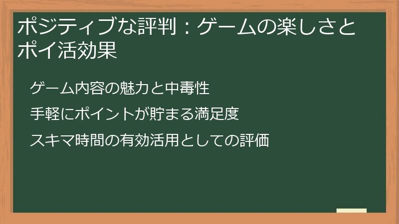 ポジティブな評判：ゲームの楽しさとポイ活効果
