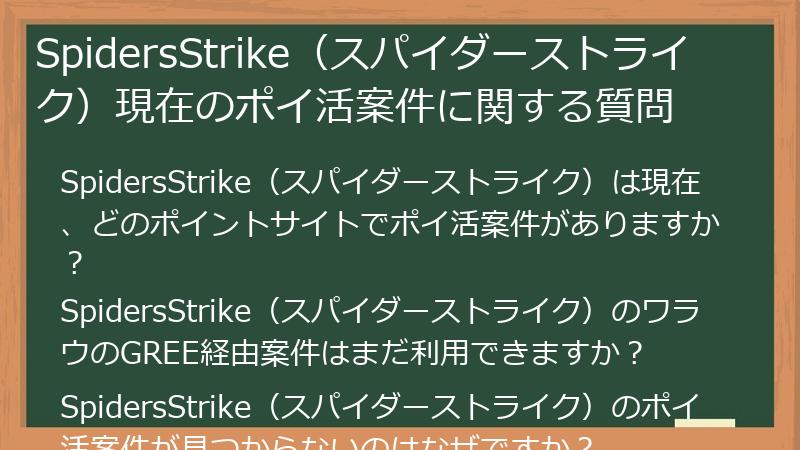 SpidersStrike（スパイダーストライク）現在のポイ活案件に関する質問