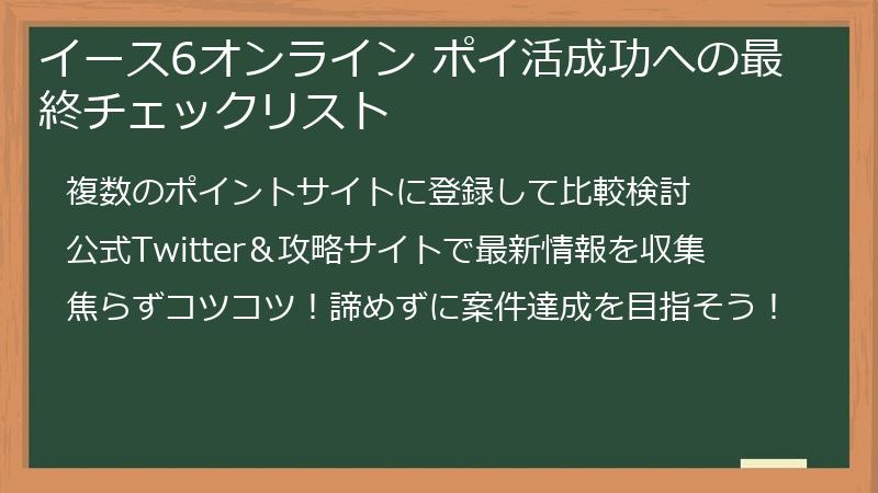 イース6オンライン ポイ活成功への最終チェックリスト