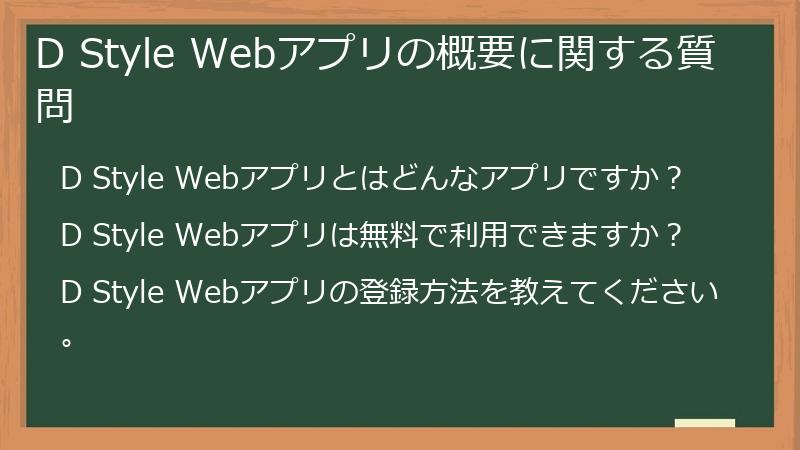 D Style Webアプリの概要に関する質問