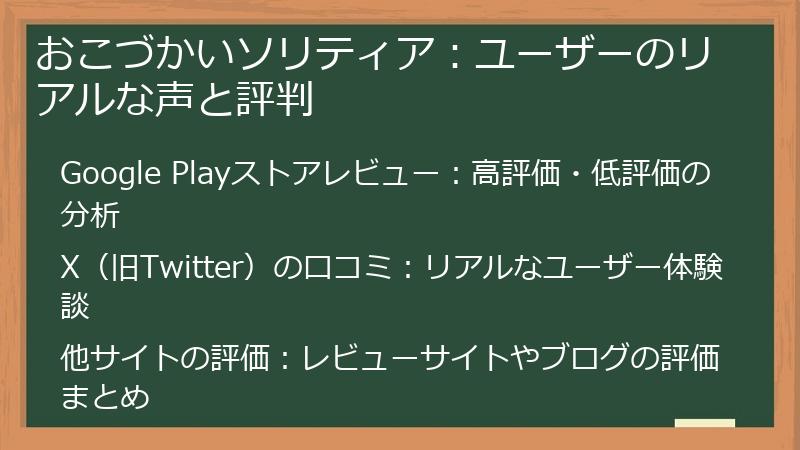 おこづかいソリティア:ユーザーのリアルな声と評判