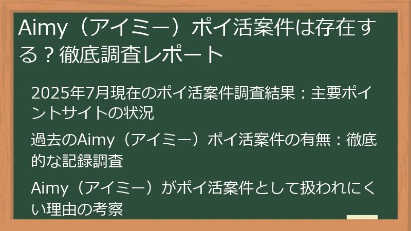 Aimy（アイミー）ポイ活案件は存在する？徹底調査レポート
