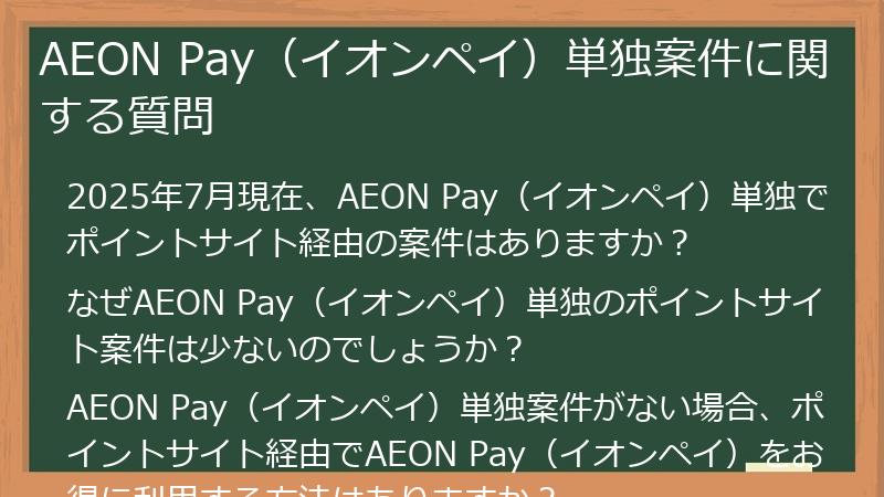 AEON Pay(イオンペイ)単独案件に関する質問