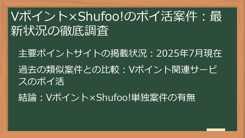 Vポイント×Shufoo!のポイ活案件：最新状況の徹底調査
