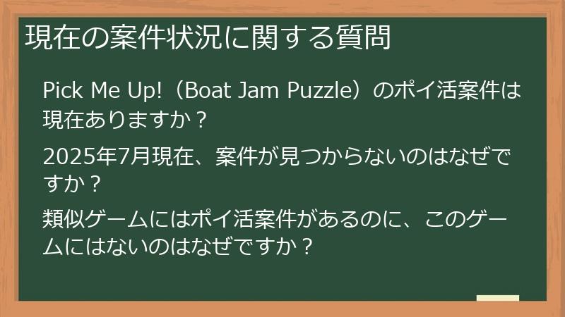 現在の案件状況に関する質問