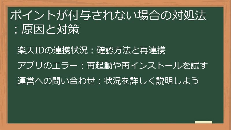 ポイントが付与されない場合の対処法:原因と対策