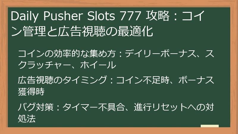 Daily Pusher Slots 777 攻略:コイン管理と広告視聴の最適化