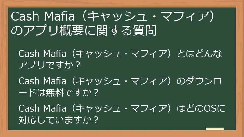 Cash Mafia(キャッシュ・マフィア)のアプリ概要に関する質問