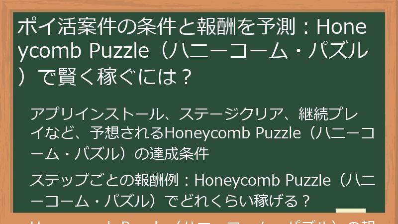 ポイ活案件の条件と報酬を予測：Honeycomb Puzzle（ハニーコーム・パズル）で賢く稼ぐには？