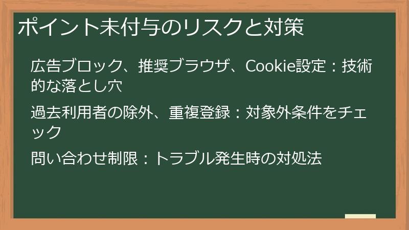 ポイント未付与のリスクと対策