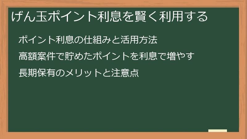 げん玉ポイント利息を賢く利用する