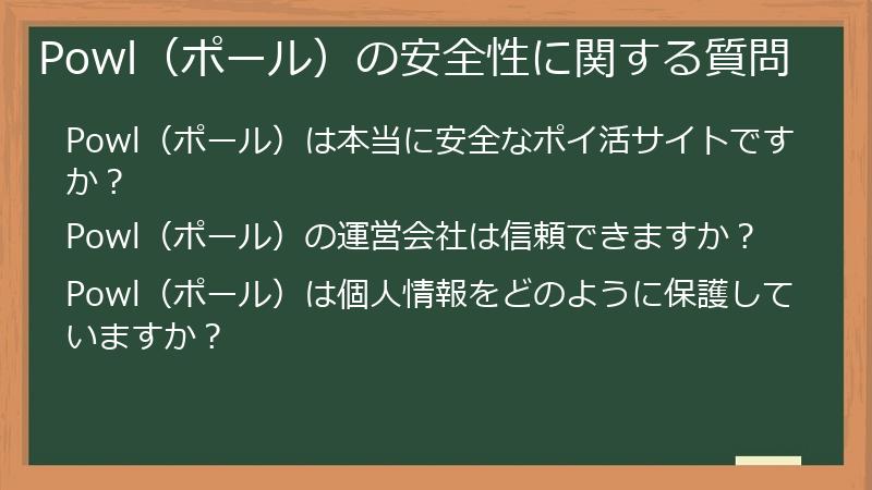 Powl(ポール)の安全性に関する質問