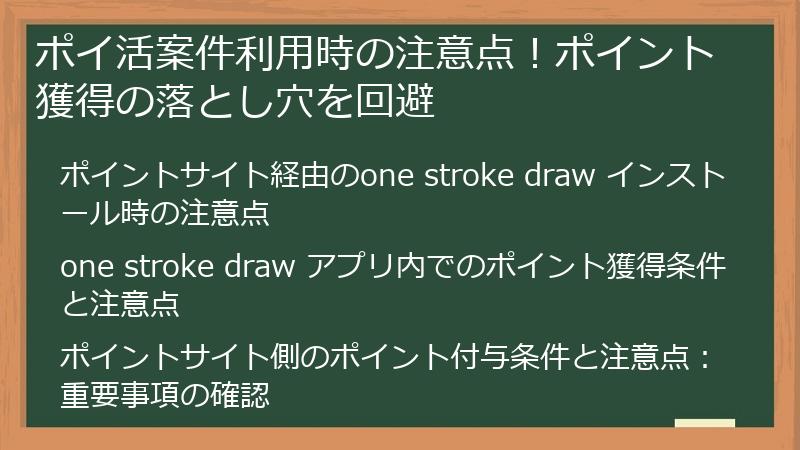ポイ活案件利用時の注意点！ポイント獲得の落とし穴を回避