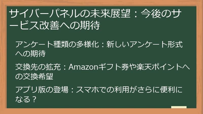 サイバーパネルの未来展望:今後のサービス改善への期待