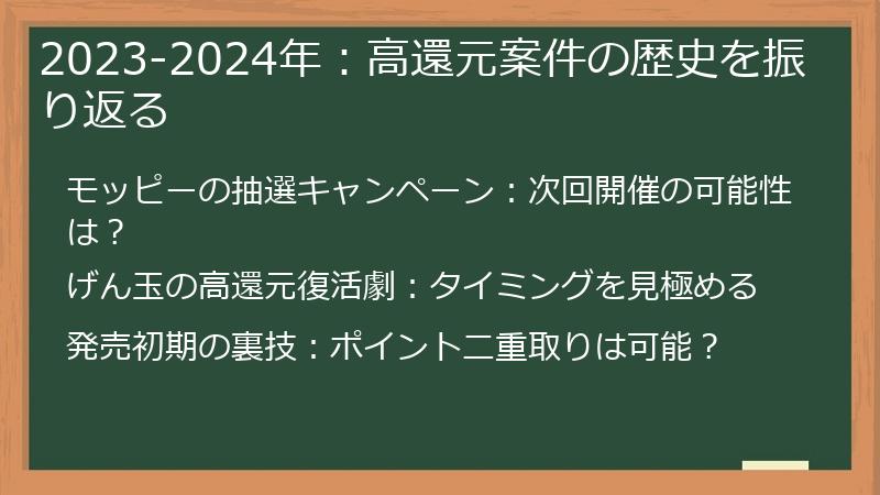 2023-2024年：高還元案件の歴史を振り返る