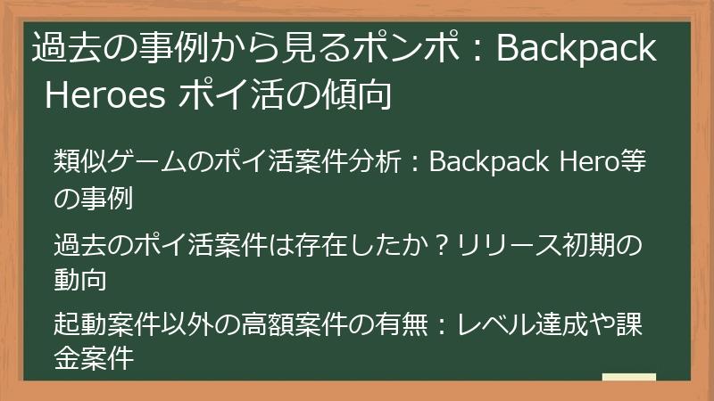 過去の事例から見るポンポ：Backpack Heroes ポイ活の傾向