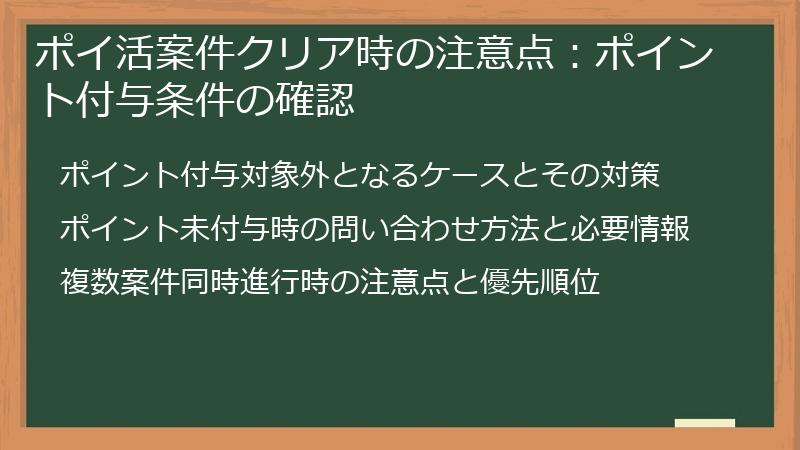 ポイ活案件クリア時の注意点:ポイント付与条件の確認