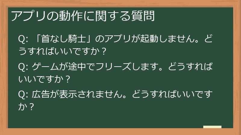 アプリの動作に関する質問