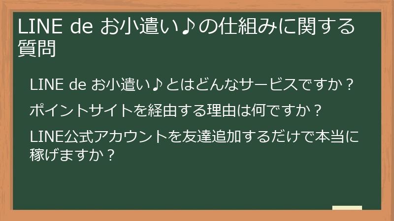 LINE de お小遣い♪の仕組みに関する質問