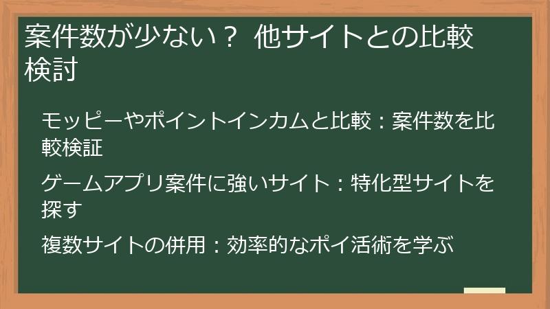 案件数が少ない？ 他サイトとの比較検討