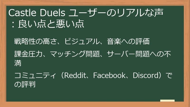 Castle Duels ユーザーのリアルな声：良い点と悪い点